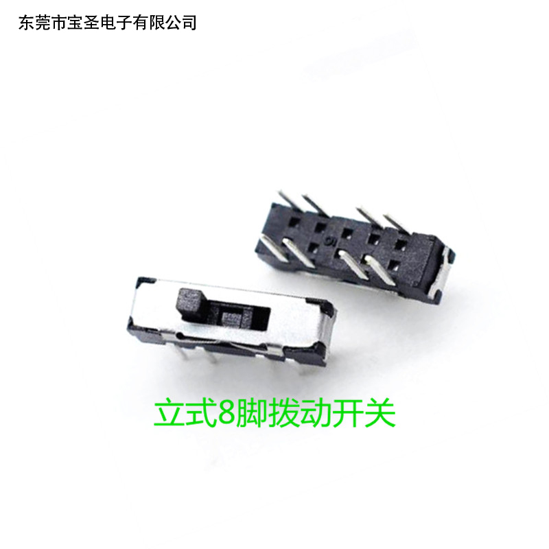 立式8脚拨动开关